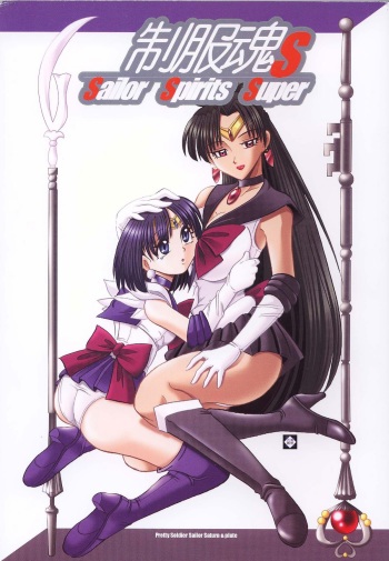 (C64) [RPG Company 2 (Various)] Sailor Spirits Super (Seifuku Tamashii S) (Bishoujo Senshi Sailor Moon) cover