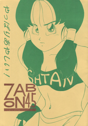 [Zabon no Kai] ZABON 4.5 (Dragon Ball Z) cover