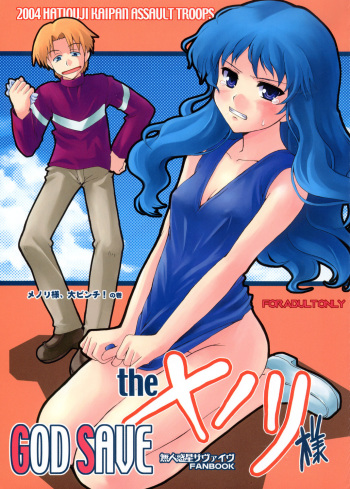 (C66) [Hachiouji Kaipan Totsugeki Kiheitai (Makita Yoshiharu)] GOD SAVE the Menori-sama (Mujin Wakusei Survive | Uninhabited Planet Survive) cover