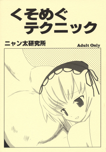 [Nyanta Laboratory] Kusomegu Tecnic (Rozen Maiden) cover