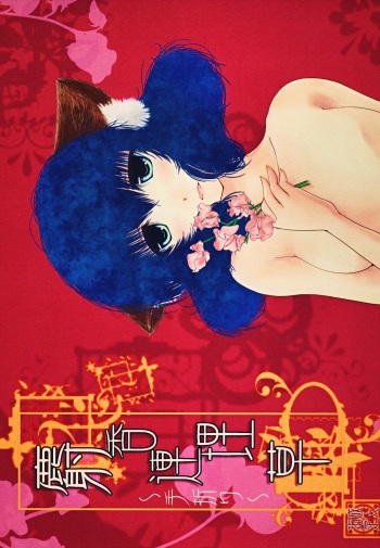 (COMITIA93) [Kuroneko Waltz (Ariichi Kyuu)] Jakourenrisou ~Taori~ cover