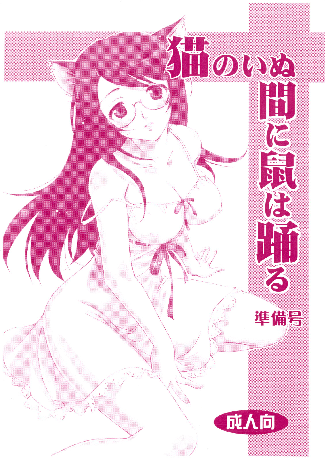 Neko no inu ma ni Nezumi wa Odoru page 1 full