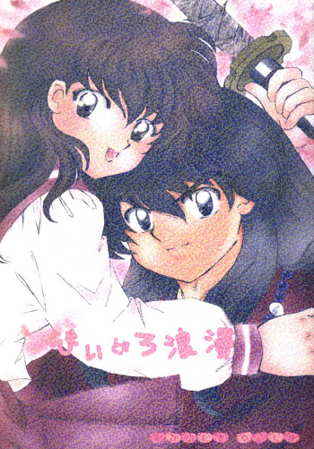 [Hanasarasa (Kureha Utsuki)] Biidoro Roman (Sengoku Otogizoushi Inuyasha) cover