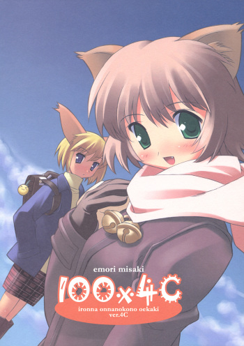 (C67) [Museifu Kutsushita Doumei (Emori Misaki)] 100x4C ironna onnanoko oekaki cover