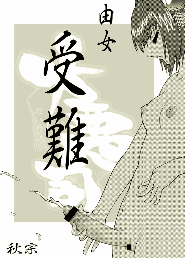 Yume Junan page 1 full