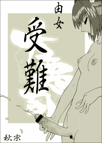 [Akimune] Yume Junan (Daiakuji) cover