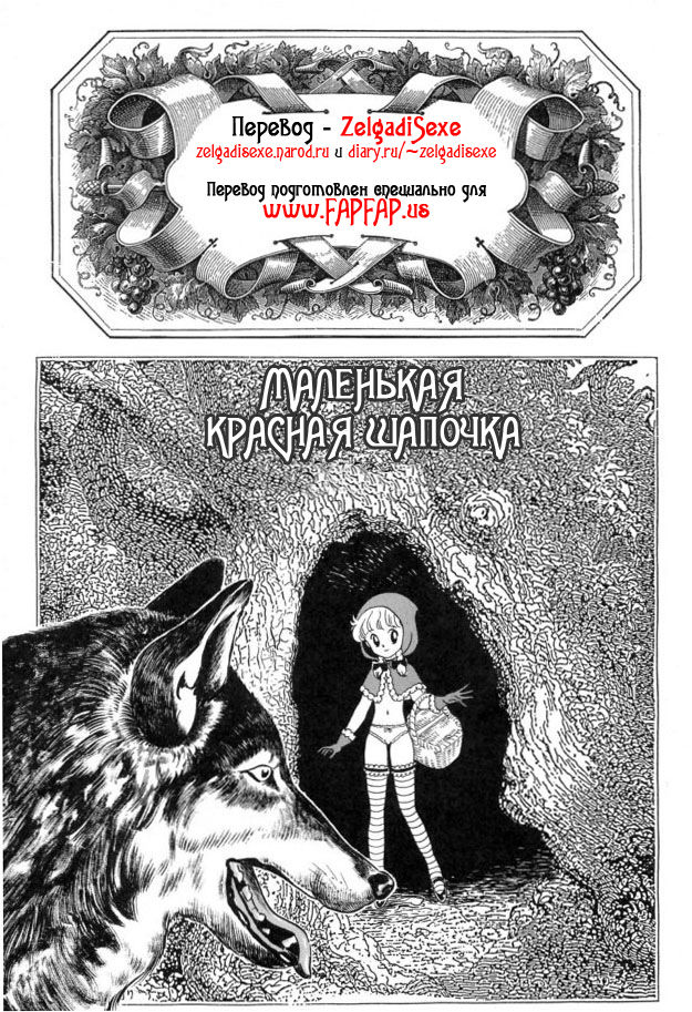 Akazukin-chan | Маленькая красная шапочка page 1 full