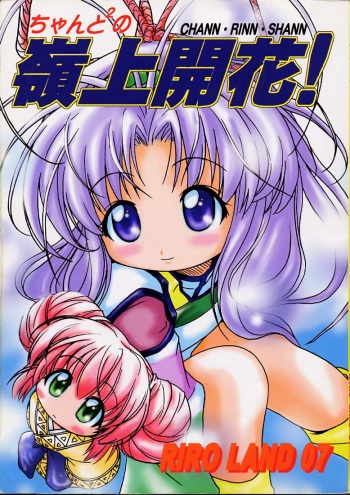 (C55) [Riroland (Kuuya,  Satomi Hiroyuki)] Chanto Chanto no Rinshan Kaihou! (Mamotte Shugogetten, Sorcerous Stabber Orphen) cover