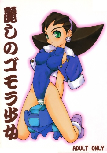[JACK-O'-LANTERN] URUWASHINO GOMORA SHOUJO cover