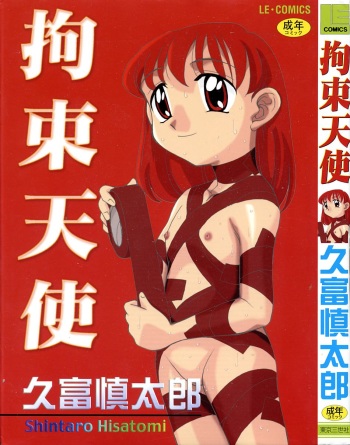 [Hisatomi Shintarou] Kousoku Tenshi cover