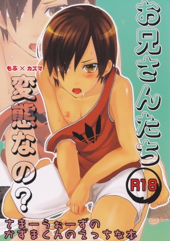 (Shota Scratch 10) [Campanella (Shoko)] Oniisan Tachi Hentai Nano? (Summer Wars) cover