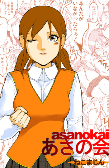 [Nekomajin]asanokai cover