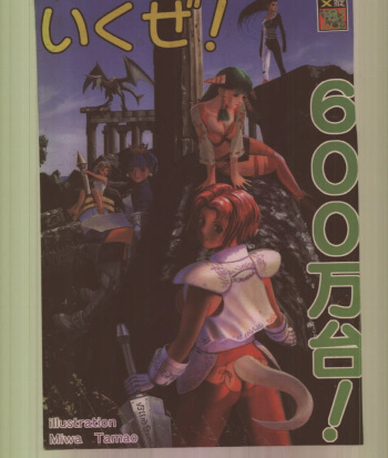 (C56) [Tsurikichi Doumei (Various)] Ikuze! 600-mandai! (Various) cover