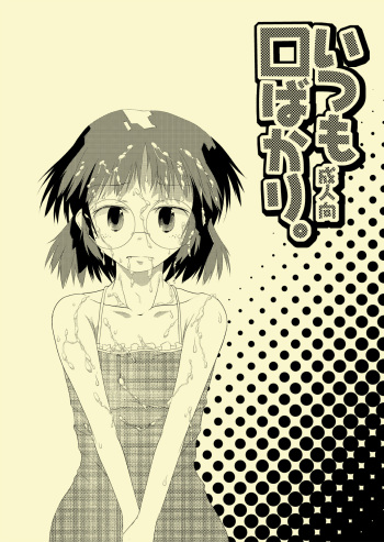 (C78) [Karada wo Kowasu 2 (Umimoto Hiroki)] Itsumo Kuchi pakari (Houkago Play 2) cover