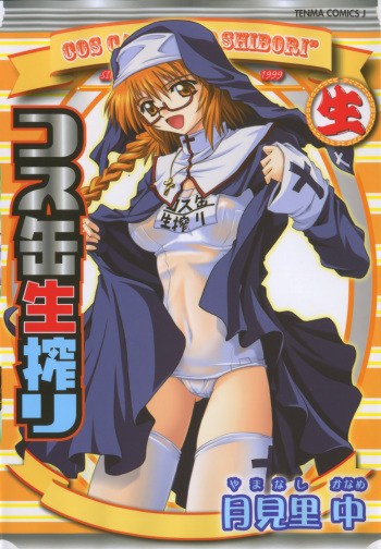 [Yamanashi Kaname] Cos-Cax Namashibori cover