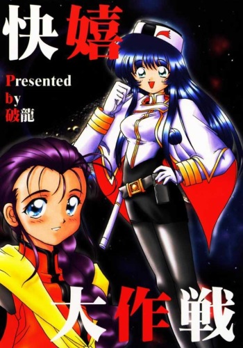 (C51) [Haryuu (Hagunsei)] Kaiki Daisakusen (Martian Successor Nadesico) cover