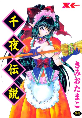 [Kimio Tamako] Senya Densetsu cover