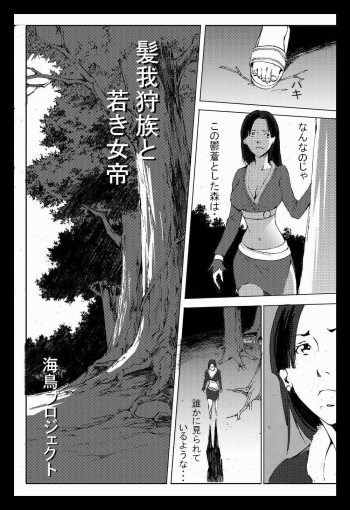 [chopako]  髪我狩族と若き女帝 cover