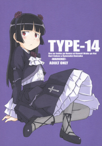 (C78) [TYPE-57 (Frunbell)] TYPE-14 (Ore no Imouto ga Konna ni Kawaii Wake ga nai) cover