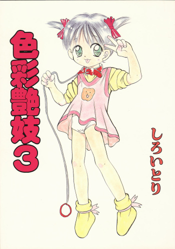 (C51) [Kisou-D-Koubou (Saiki Efu)] Shikisaiengi 3 cover