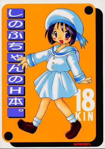 [Kagura Goten] Shinobu-chan no Ecchi Hon (Love Hina) cover