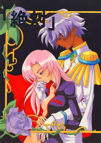 (C52) [Manga Super (Nekoi Mie)] "Zettai" (Revolutionary Girl Utena) cover