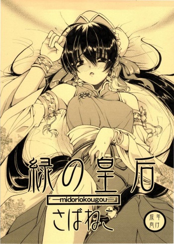 [Sabaneko] Midori No Kougou (Sangoku) cover