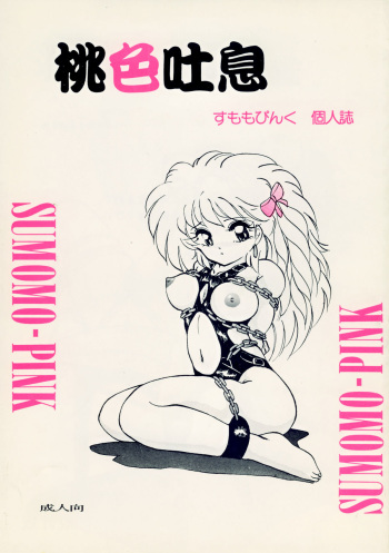 [Sumomo Dou(Sumomo Pink)] momoirotoiki cover