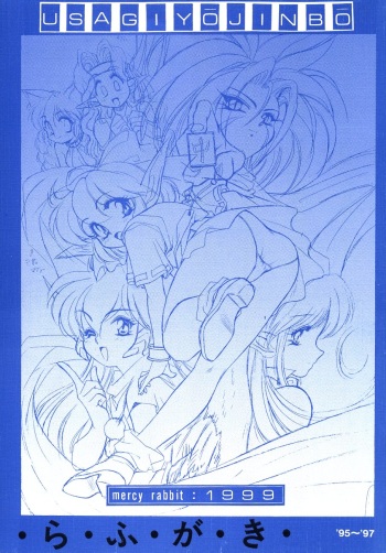 (C57) [Usagi Youjinbou (Mercy Rabbit)] Rafugaki '95~'97 (Various) cover