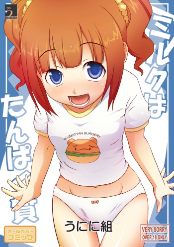 (C77) [Uninigumi (Saji, Kakiemon)] Milk wa Tanpaku Shitsu (THE IDOLM@STER) cover