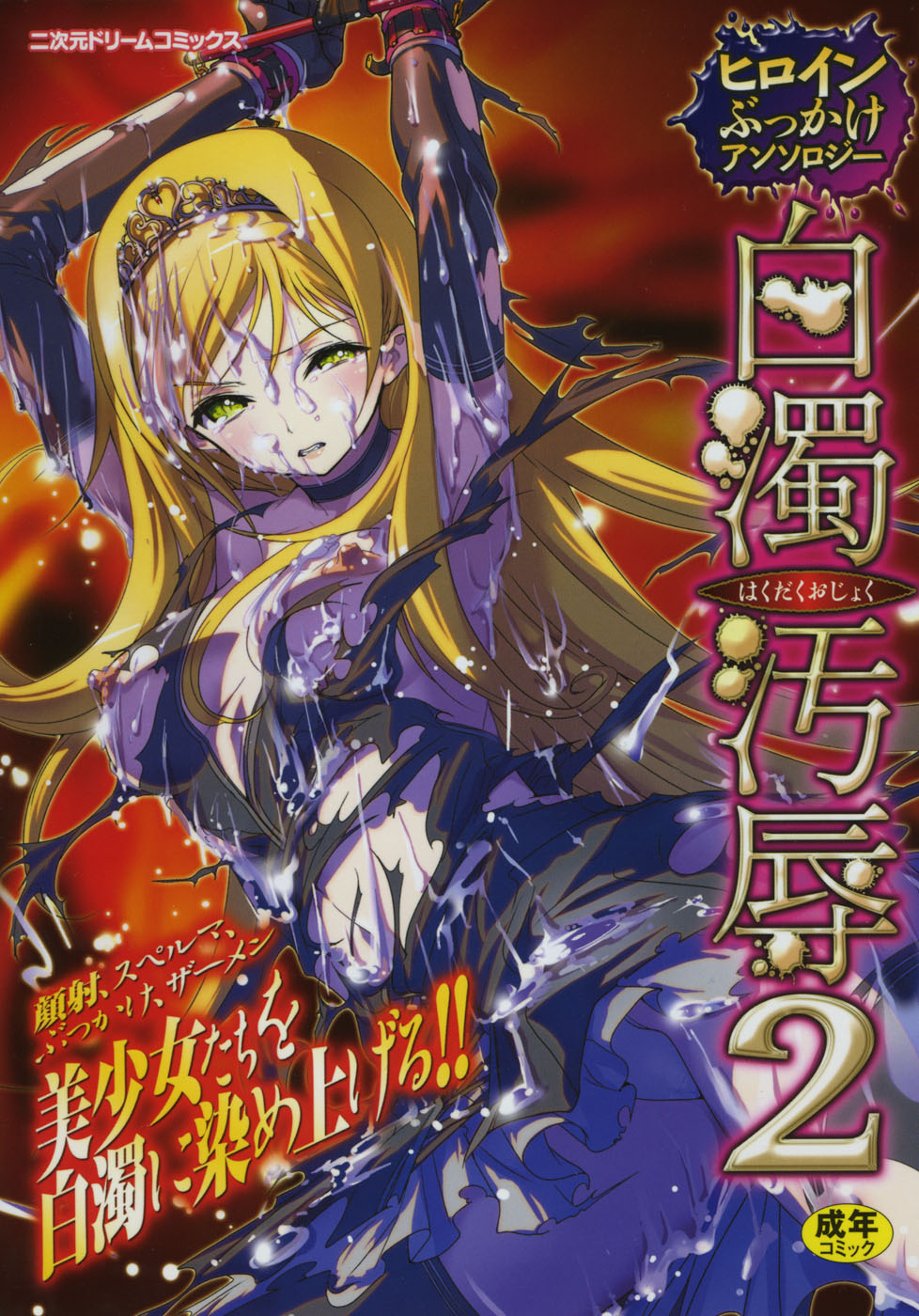 Hakudaku Ojoku 2 - Heroine Bukkake Anthology - page 1 full