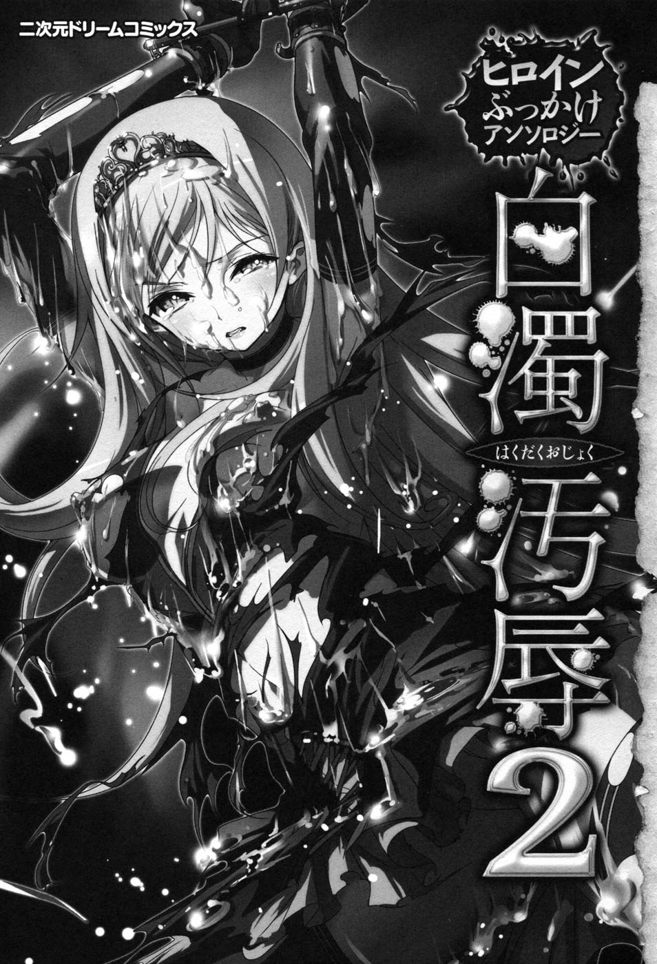 Hakudaku Ojoku 2 - Heroine Bukkake Anthology - page 7 full