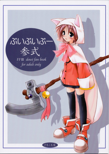 (CR31) [KEMOKOMOYA (Komori Kei)] puipuipu- sanshiki (Final Fantasy III) cover