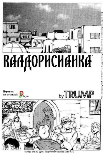 [Trump] The Valbadorisians | Валдорисианка (LUCK of the DRAW) [Russian] [dejar] [Decensored] cover