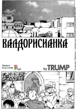 The Valbadorisians | Валдорисианка