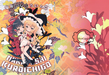 (C75) [RiceCandy (Sakakibara Kaorunaoko)] Nakayoshi Kuro Ichigo (Touhou Project) cover