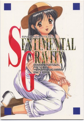 (C52) [Monkey Reppuutai (Doudantsutsuji)] Sentimental Gravity (Sentimental Graffiti) cover