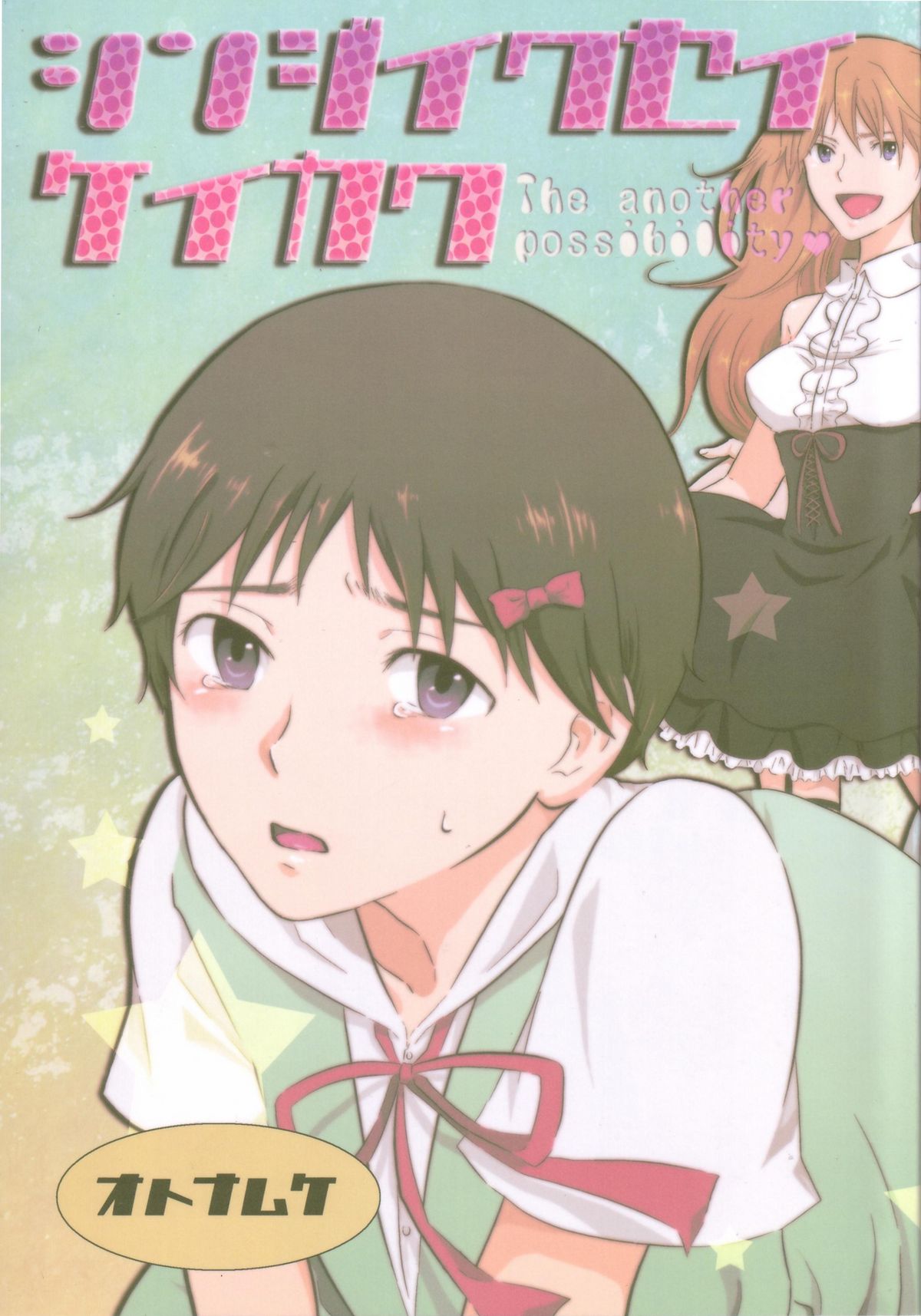 Shinji Ikusei Keikaku The Another Possibility page 1 full