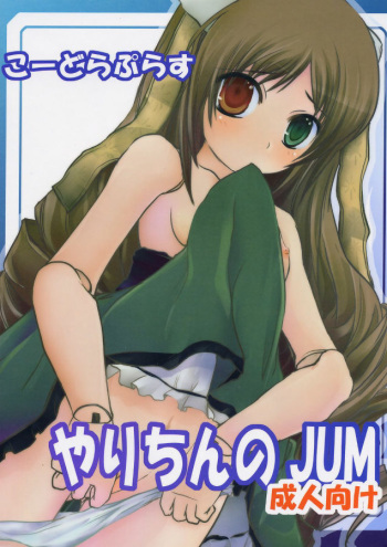 (C72) [Omomuroni (Rucuk)] Kodora Plus ~Yari Chin no JUM~ (Rozen Maiden) cover