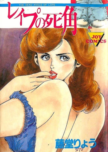 [Tohdou Ryou] Rape no Shikaku cover