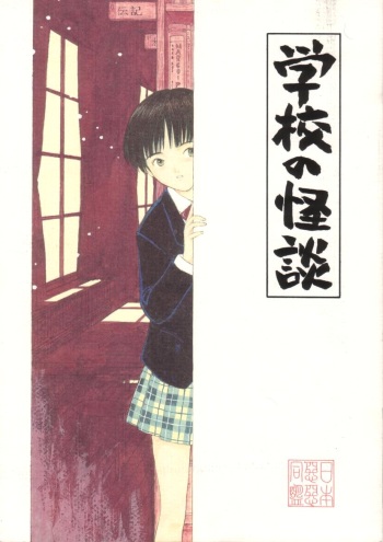 (C53) [Nihon Waru Waru Doumei (Various)] Gakkou no Kaidan cover