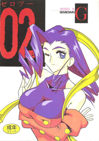 [SEMEDAIN G (Mokkouyou Bond)] SEMEDAIN G vol.2 cover