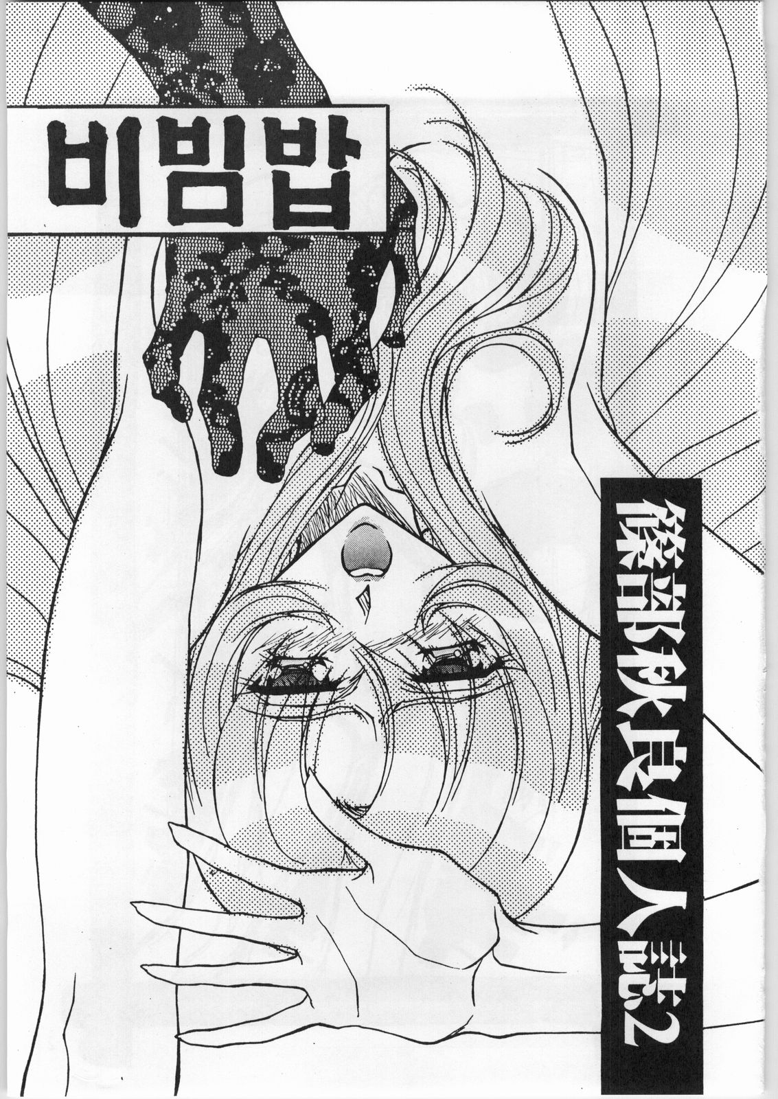 Shinobu Akira Kojinshi 2 page 2 full