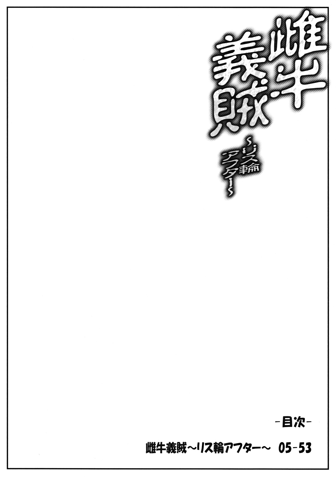 Meushi Gizoku ~Risty Rin After~    =Wrathkal+Torn= page 3 full