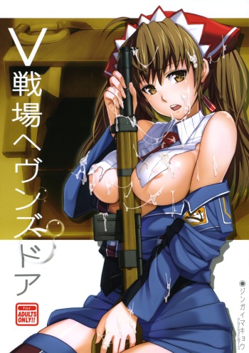 (C76) [Jingai Makyou (Inue Shinsuke)] V Senjou Heaven's Door (Valkyria Chronicles) [English] [穴THER-ROUND Translations] cover