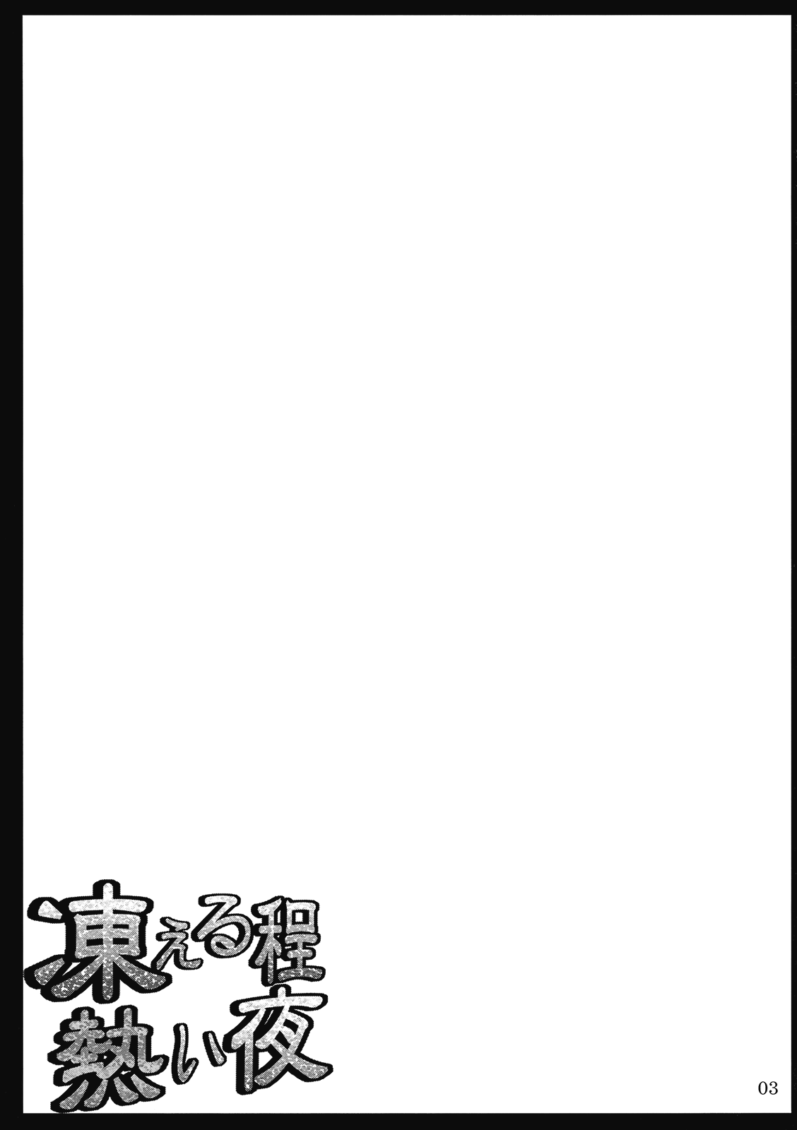 Kogoeru Hodo Atsui Yoru page 3 full