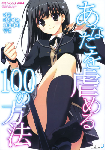 (C76) [Suzuya (Ryohka)] Anata o Ijimeru 100 no Houhou | 너를 괴롭히는 100가지 방법 (Amagami) [Korean] cover