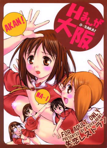 [Shitsuren Restaurant FOR MEN (Araki Kyouya)] H MANGA O-SAKA! (Azumanga Daioh) cover
