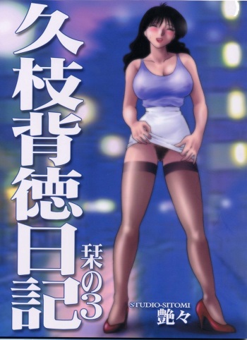 (C60) [Studio Sitomi (Tsuyatsuya)] Hisae Haitoku Nikki Shiori no 3 cover