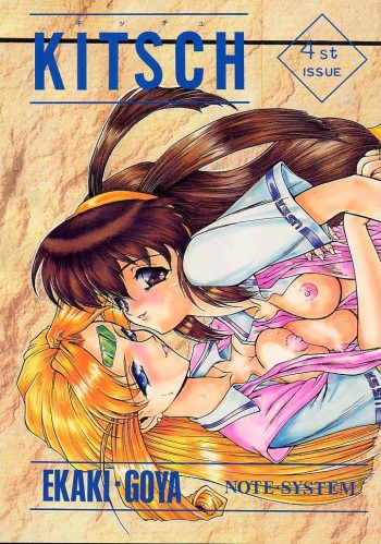 (C53) [EKAKIGOYA NOTESYSTEM (Nanjou Asuka)] KITSCH 4st ISSUE (Battle Athletes Daiundoukai) [Incomplete] cover